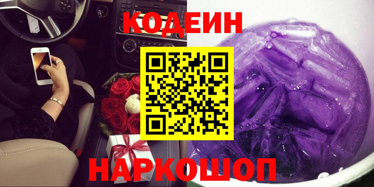 Кодеиновый сироп Lean Purple Drank  Кодеиновый сироп Lean Purple Drank  Краснознаменск  Вход с VPN 