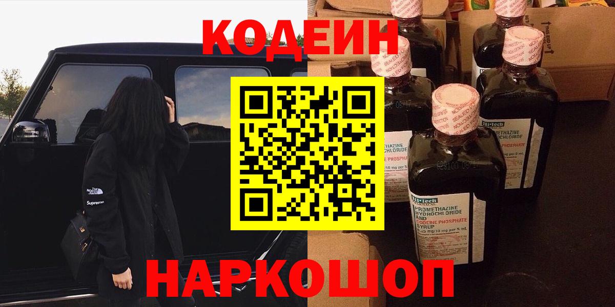 Codein напиток Lean (лин) Краснознаменск